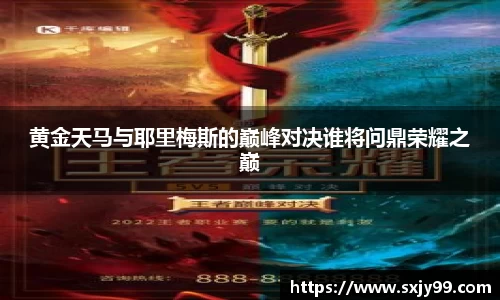 黄金天马与耶里梅斯的巅峰对决谁将问鼎荣耀之巅