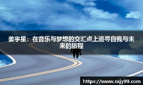 姜宇星：在音乐与梦想的交汇点上追寻自我与未来的旅程