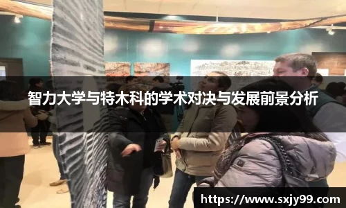 智力大学与特木科的学术对决与发展前景分析