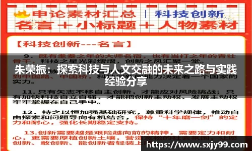 朱荣振：探索科技与人文交融的未来之路与实践经验分享