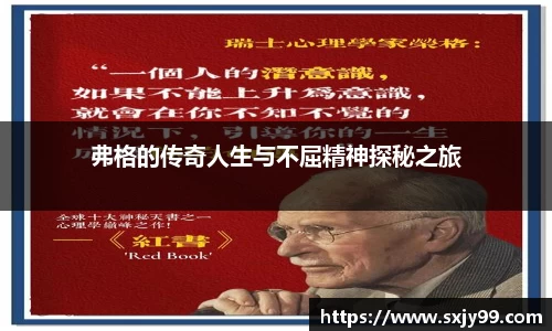 弗格的传奇人生与不屈精神探秘之旅