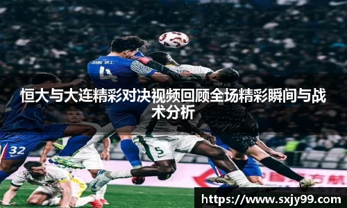 恒大与大连精彩对决视频回顾全场精彩瞬间与战术分析